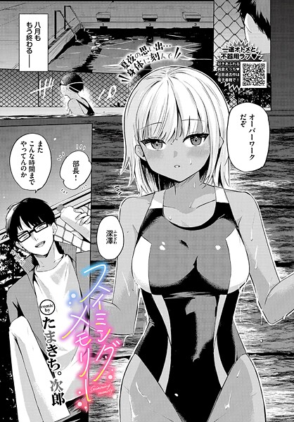 【たまきち。次郎】スイミングメモリー（単話）❤単話｜スイミングメモリー｜試し読み