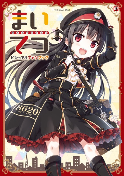 【テックジャイアン編集部】まいてつ ビジュアルファンブック❤単行本｜まいてつ ビジュアルファンブック｜試し読み