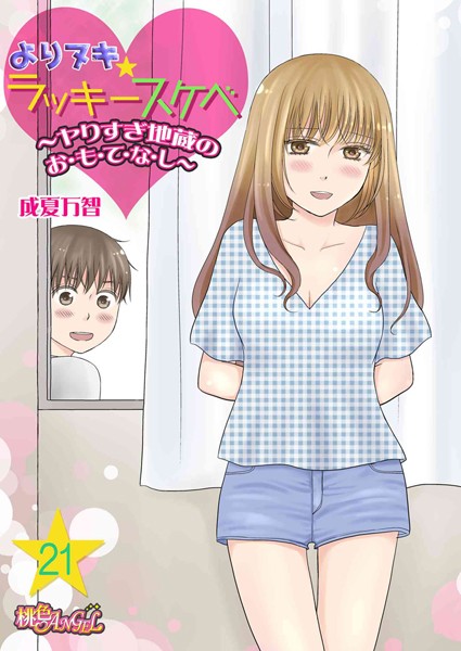 【成夏万智】よりヌキ☆ラッキースケベ 〜ヤりすぎ地蔵のお・も・て・な・し〜（単話）❤単話｜よりヌキ☆ラッキースケベ 〜ヤりすぎ地蔵のお・も・て・な・し〜｜試し読み