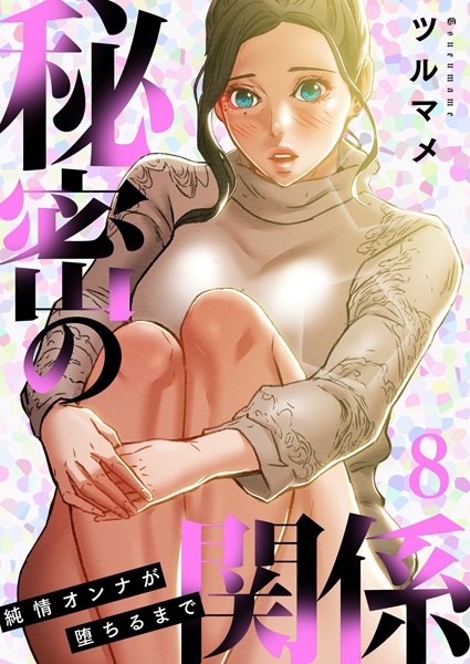 【ツルマメ】秘密の関係 〜純情オンナが堕ちるまで〜（フルカラー）【特装版】❤単行本｜秘密の関係 〜純情オンナが堕ちるまで〜（フルカラー）【特装版】｜試し読み