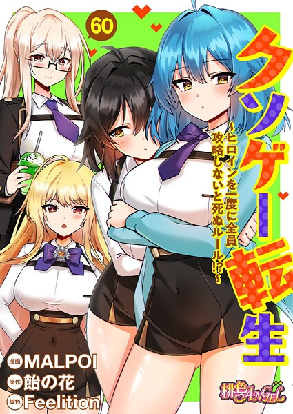 【MALPOI】クソゲー転生 〜ヒロインを一度に全員攻略しないと死ぬルール！？〜（フルカラー）（単話）❤単話｜クソゲー転生 〜ヒロインを一度に全員攻略しないと死ぬルール！？〜（フルカラー）（単話）｜試し読み