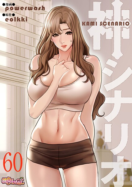 【powerwash】神シナリオ（フルカラー）（単話）❤単話｜神シナリオ（フルカラー）（単話）｜試し読み