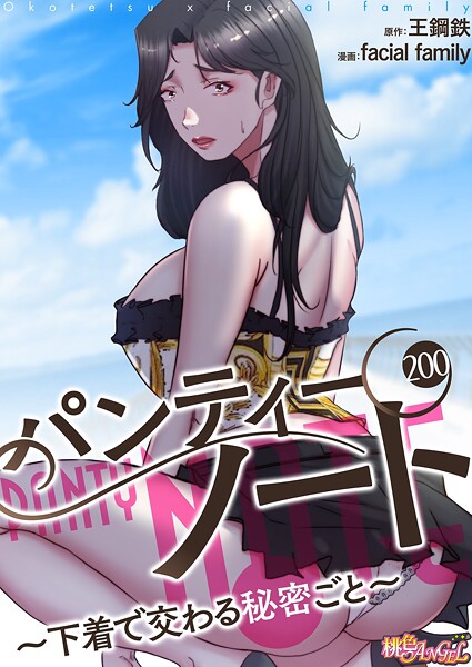 【facial family】パンティーノート 〜下着で交わる秘密ごと〜（フルカラー）（単話）❤単話｜パンティーノート 〜下着で交わる秘密ごと〜（フルカラー）（単話）｜試し読み