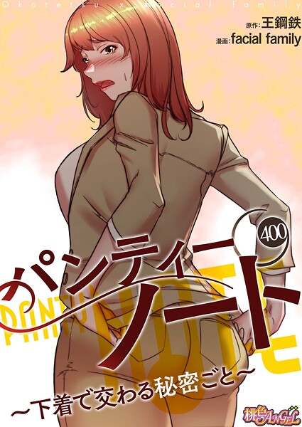 【facial family】パンティーノート 〜下着で交わる秘密ごと〜【タテヨミ】❤無料作品｜パンティーノート 〜下着で交わる秘密ごと〜【タテヨミ】｜試し読み
