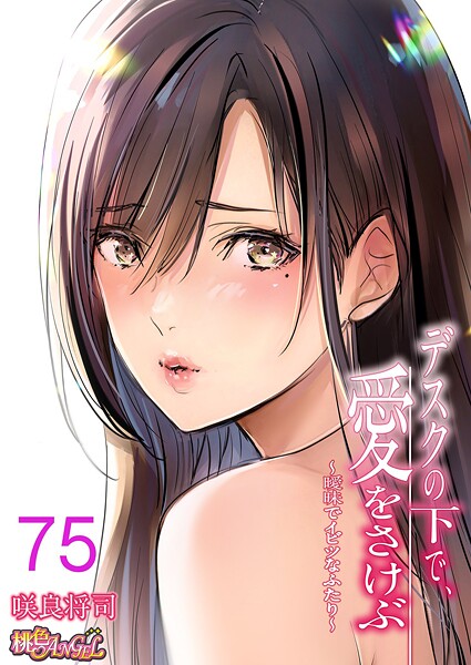 【咲良将司】デスクの下で、愛をさけぶ〜曖昧でイビツなふたり〜（フルカラー）（単話）❤単話｜デスクの下で、愛をさけぶ〜曖昧でイビツなふたり〜（フルカラー）（単話）｜試し読み