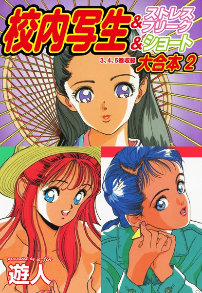 【遊人】校内写生 大合本❤単行本｜校内写生 大合本｜試し読み