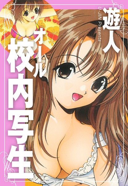 【遊人】オール校内写生❤単行本｜オール校内写生｜試し読み