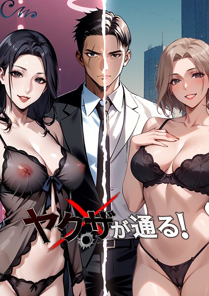 【Culturewave】ヤクザが通る！❤フルカラー｜ヤクザが通る！｜試し読み