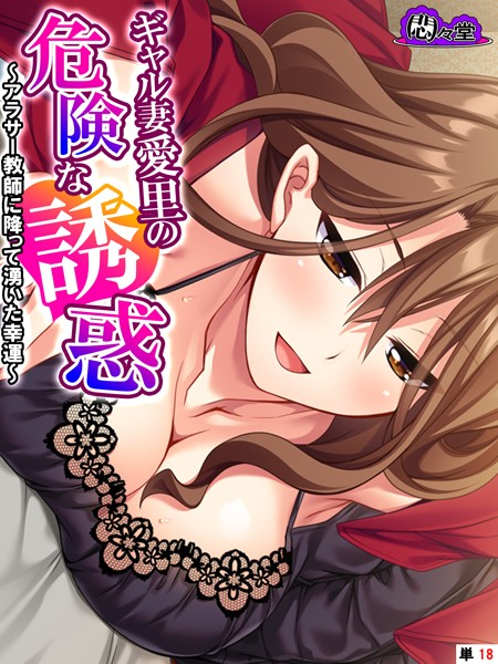 【悶々堂】ギャル妻愛里の危険な誘惑（単話）❤フルカラー｜ギャル妻愛里の危険な誘惑｜試し読み