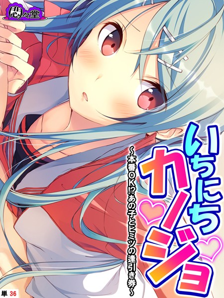 【悶々堂】いちにちカノジョ（単話）❤フルカラー｜いちにちカノジョ｜試し読み