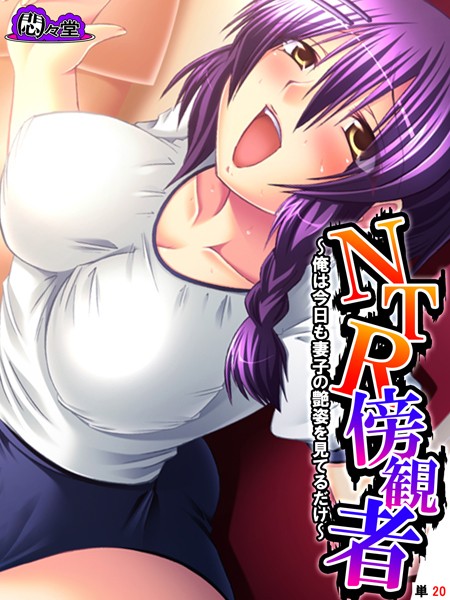 【悶々堂】NTR傍観者（単話）❤フルカラー｜NTR傍観者｜試し読み