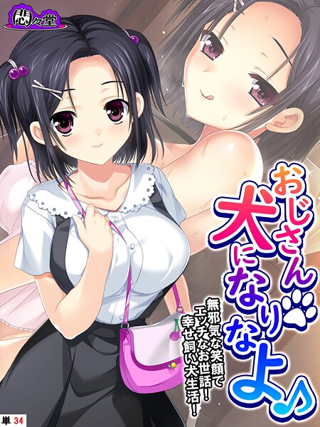 【悶々堂】おじさん犬になりなよ♪（単話）❤フルカラー｜おじさん犬になりなよ♪｜試し読み