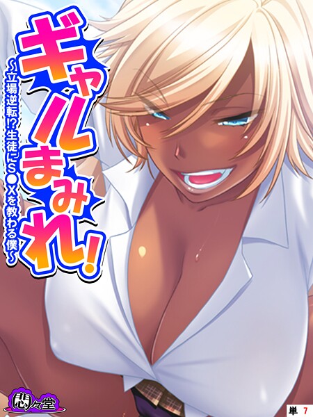 【悶々堂】ギャルまみれ！（単話）❤フルカラー｜ギャルまみれ！｜試し読み