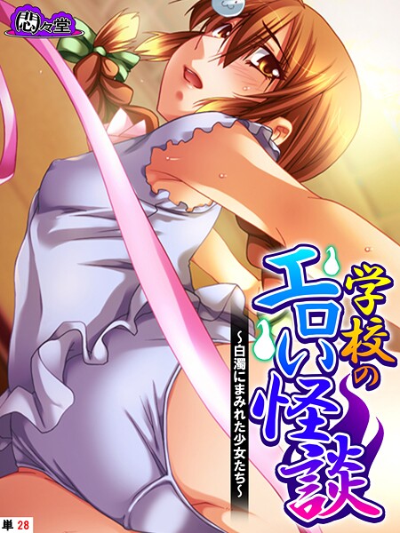 【悶々堂】学校のエロい怪談（単話）❤フルカラー｜学校のエロい怪談｜試し読み