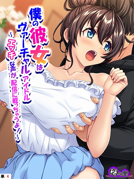 【悶々堂】僕の彼女はヴァーチャルアイドル（単話）❤フルカラー｜僕の彼女はヴァーチャルアイドル｜試し読み