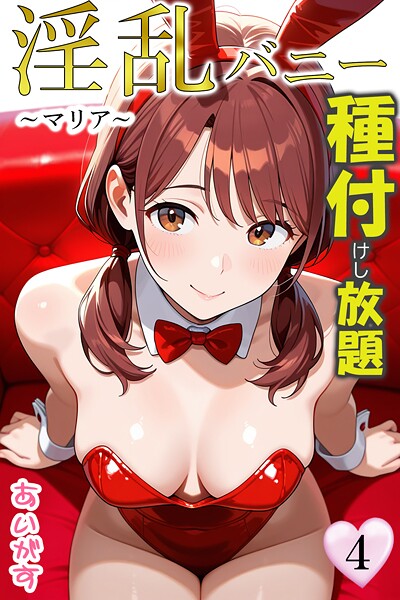 【あいがす】淫乱バニー 種付けし放題❤フルカラー｜淫乱バニー 種付けし放題｜試し読み