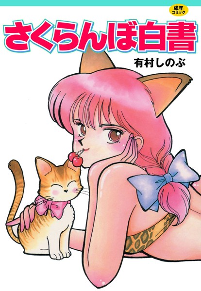 【有村しのぶ】さくらんぼ白書❤単行本｜さくらんぼ白書｜試し読み