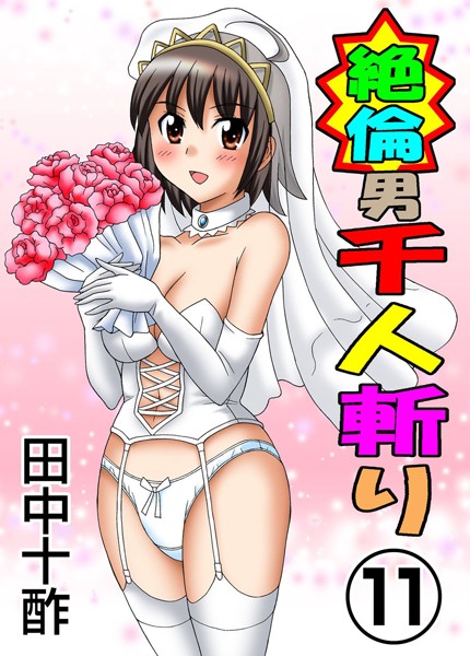 【田中十酢】絶倫男千人斬り❤単行本｜絶倫男千人斬り｜試し読み