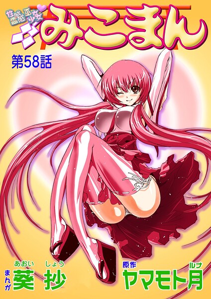 【葵抄】性感霊感巫女少女みこまん（単話）❤フルカラー｜性感霊感巫女少女みこまん｜試し読み