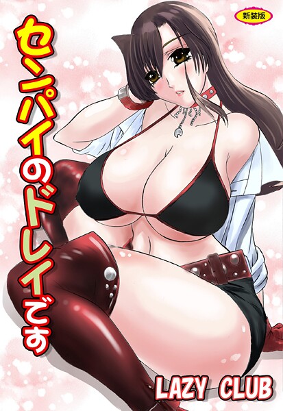 【LAZY CLUB】センパイのドレイです【新装版】❤辱め｜センパイのドレイです【新装版】｜試し読み