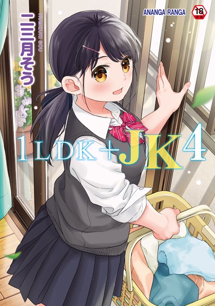 【二三月そう】1LDK＋JK いきなり同居？密着！？初エッチ！！？【合本版】❤単行本｜1LDK＋JK いきなり同居？密着！？初エッチ！！？【合本版】｜試し読み