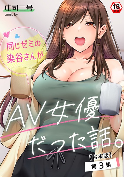 【庄司二号】同じゼミの染谷さんがAV女優だった話。【合本版】❤フルカラー｜同じゼミの染谷さんがAV女優だった話。【合本版】｜試し読み