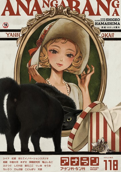 【はましま薫夫】アナンガ・ランガ Vol.118❤マンガ誌｜アナンガ・ランガ｜試し読み