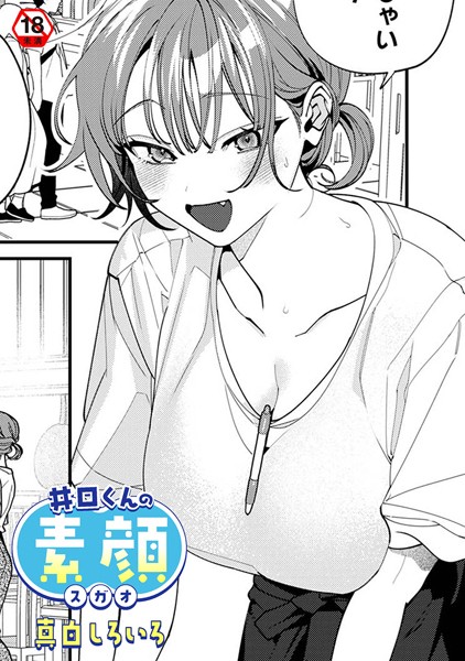 【真白しろいろ】井口くんの素顔（単話）❤女性向け｜井口くんの素顔｜試し読み