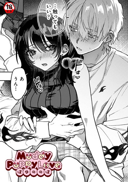 【ぽゆののぽ】Muddy Puppy Love（単話）❤単話｜Muddy Puppy Love｜試し読み