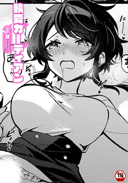 【下部】執愛ガーディアン（単話）❤クンニ｜執愛ガーディアン｜試し読み