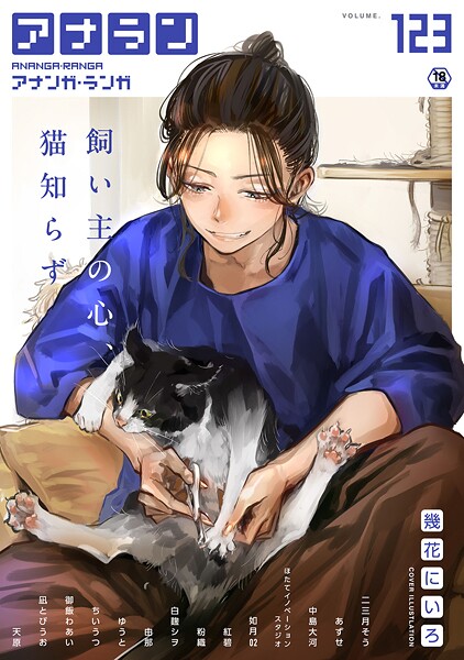 【幾花にいろ】アナンガ・ランガ Vol.123❤マンガ誌｜アナンガ・ランガ｜試し読み