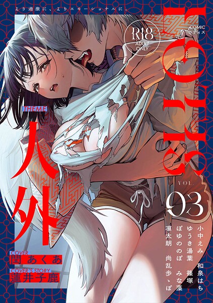 【アンソロジー】COMICロティス Vol.3❤クンニ｜COMICロティス｜試し読み