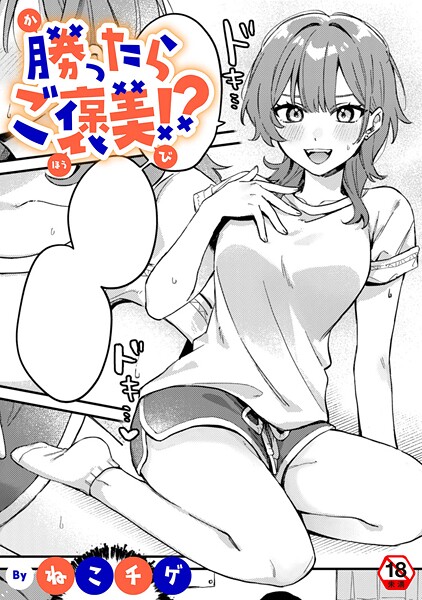 【ねこチゲ】勝ったらご褒美！？（単話）❤単話｜勝ったらご褒美！？｜試し読み