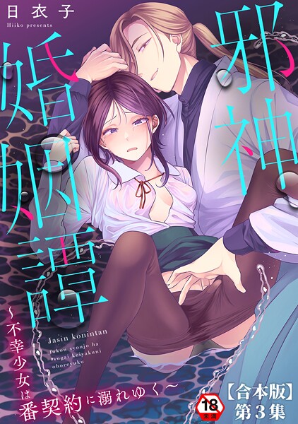 【日衣子】邪神婚姻譚〜不幸少女は番契約に溺れゆく〜❤ファンタジー｜邪神婚姻譚〜不幸少女は番契約に溺れゆく〜｜試し読み