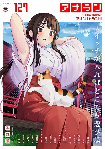 【みな藻】アナンガ・ランガ Vol.127❤マンガ誌｜アナンガ・ランガ｜試し読み