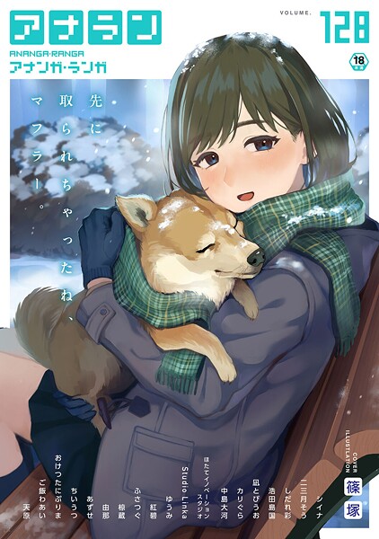 【篠塚】アナンガ・ランガ Vol.128❤マンガ誌｜アナンガ・ランガ｜試し読み