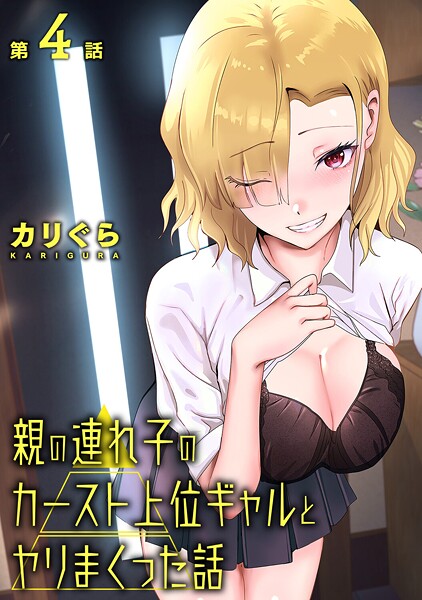 【カリぐら】親の連れ子のカースト上位ギャルとヤりまくった話（単話）❤単話｜親の連れ子のカースト上位ギャルとヤりまくった話｜試し読み