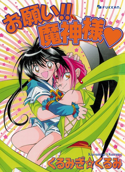 【くるみぎ☆くるみ】お願い！！ 魔神様❤ファンタジー｜お願い！！ 魔神様｜試し読み