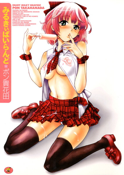 【ポン貴花田】みるきぃぱいらんど❤OL｜みるきぃぱいらんど｜試し読み