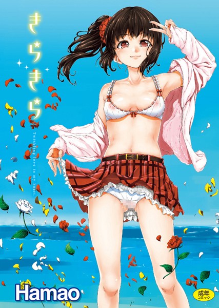 【Hamao】きらきら❤単行本｜きらきら｜試し読み