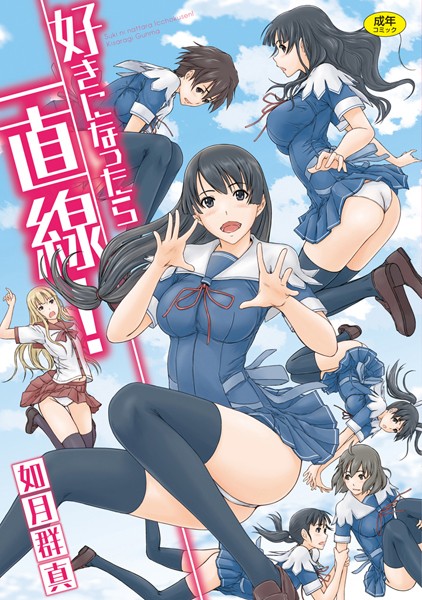 【如月群真】好きになったら一直線！❤単行本｜好きになったら一直線！｜試し読み