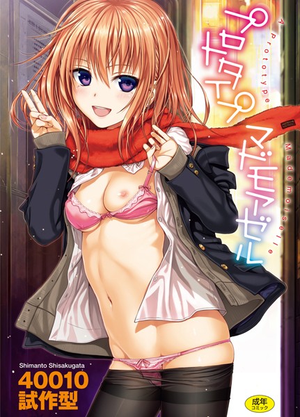 【40010試作型】プロトタイプ マドモアゼル❤単行本｜プロトタイプ マドモアゼル｜試し読み