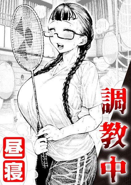 【昼寝】調教中（単話）❤単話｜調教中｜試し読み