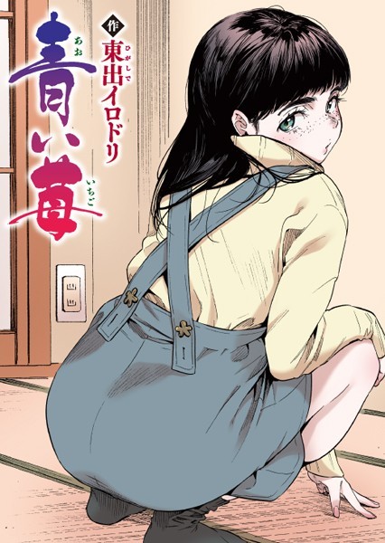 【東出イロドリ】青い苺【フルカラー版】（単話）❤フルカラー｜青い苺【フルカラー版】｜試し読み