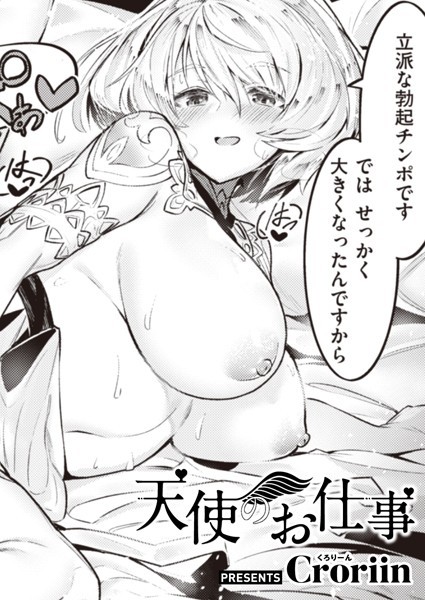 【Croriin】天使のお仕事（単話）❤ファンタジー｜天使のお仕事｜試し読み