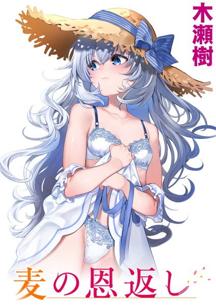 【木瀬樹】麦の恩返し（単話）❤単話｜麦の恩返し｜試し読み