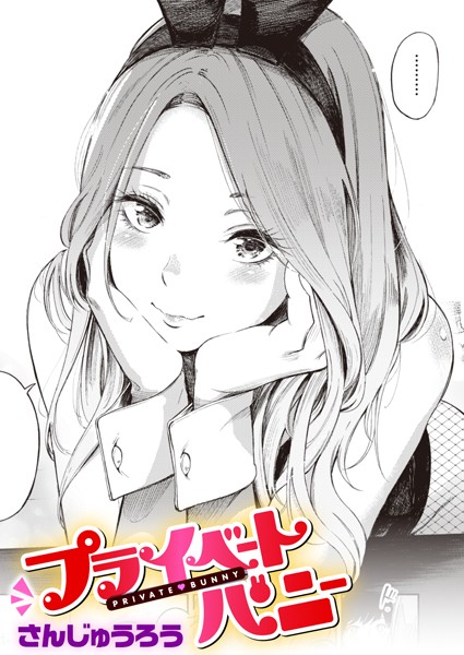 【さんじゅうろう】プライベートバニー（単話）❤単話｜プライベートバニー｜試し読み