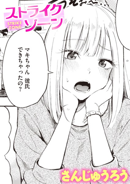 【さんじゅうろう】ストライクゾーン（単話）❤単話｜ストライクゾーン｜試し読み