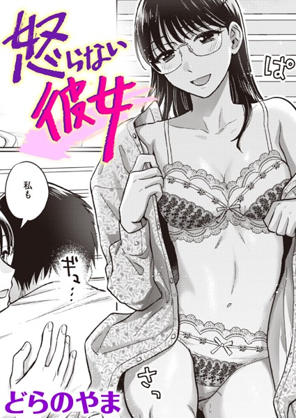 【どらのやま】怒らない彼女（単話）❤単話｜怒らない彼女｜試し読み