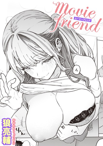 【狼亮輔】movie friend（単話）❤単話｜movie friend｜試し読み